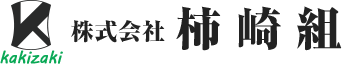 株式会社柿崎組